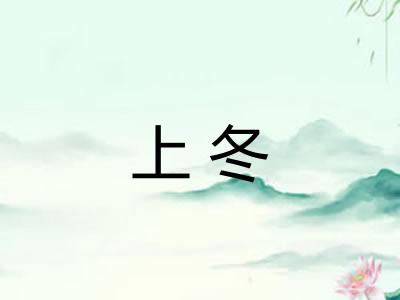 上冬