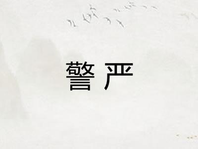 警严