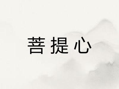 菩提心