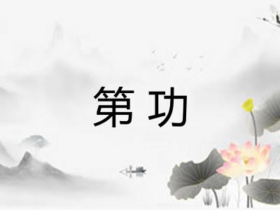 第功