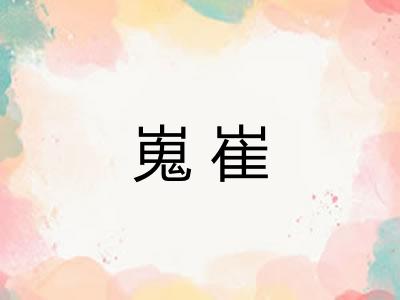 嵬崔