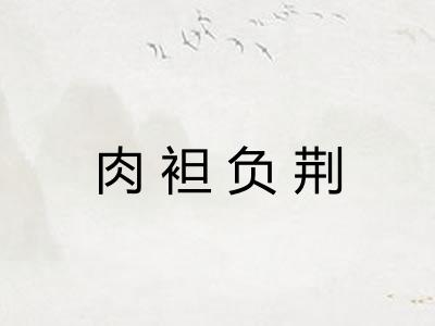 肉袒负荆