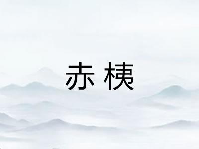 赤桋
