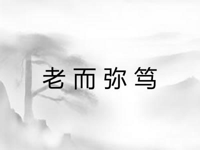 老而弥笃