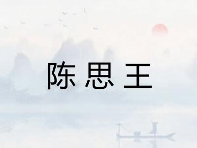 陈思王