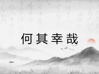 何其幸哉