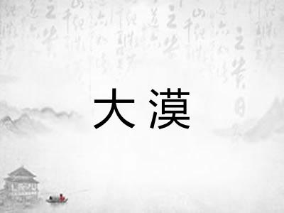 大漠