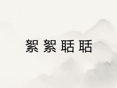絮絮聒聒
