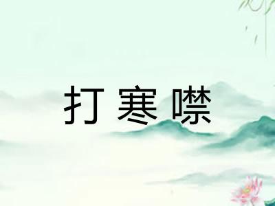 打寒噤