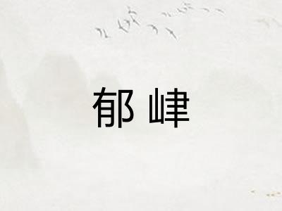 郁峍
