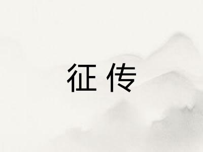 征传