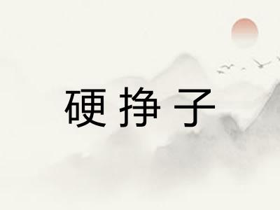 硬挣子