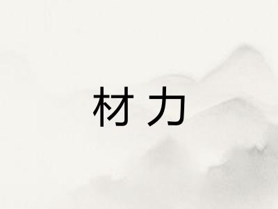 材力