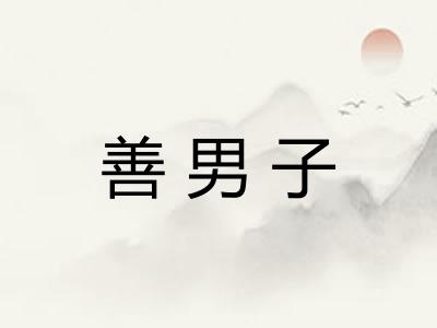 善男子