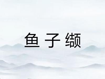 鱼子缬