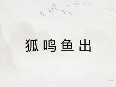 狐鸣鱼出