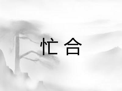 忙合