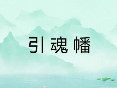 引魂幡
