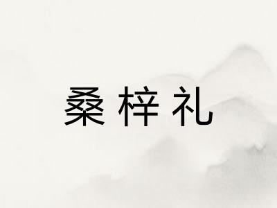 桑梓礼
