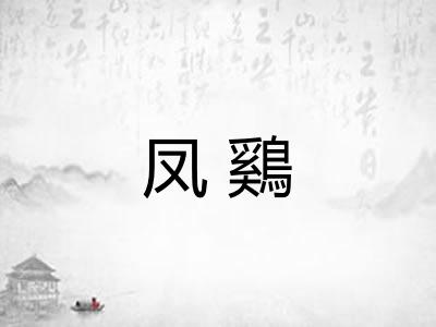 凤鷄