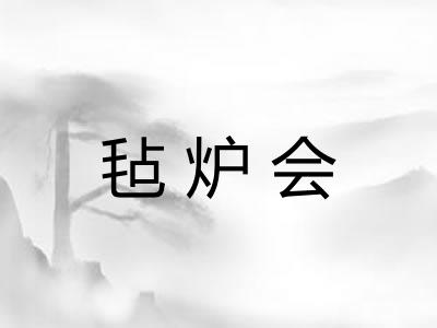 毡炉会