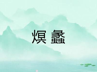 熐蠡