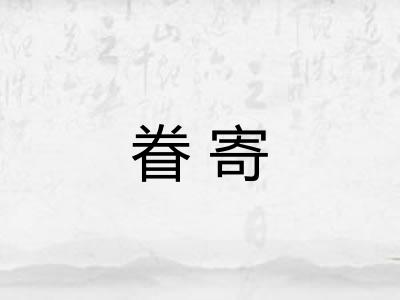 眷寄