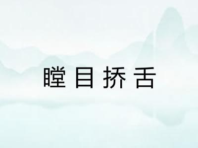 瞠目挢舌