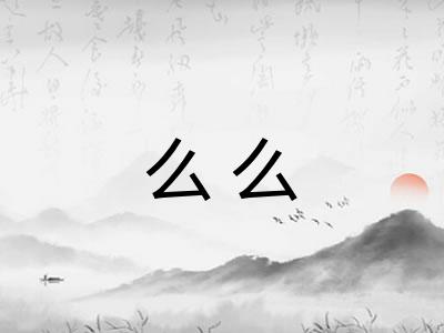 么么