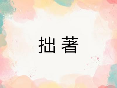拙著