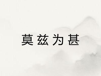 莫兹为甚