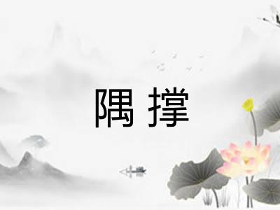隅撑
