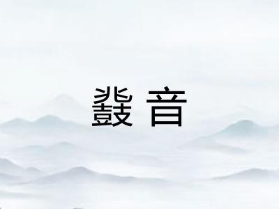 鼗音
