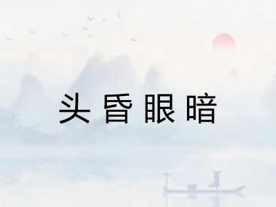 头昏眼暗