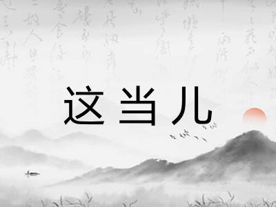 这当儿