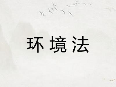 环境法
