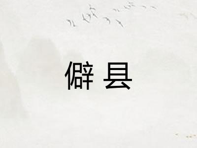 僻县