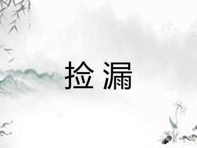 捡漏