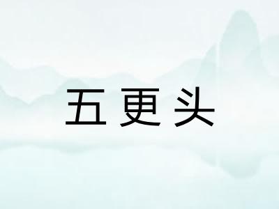 五更头