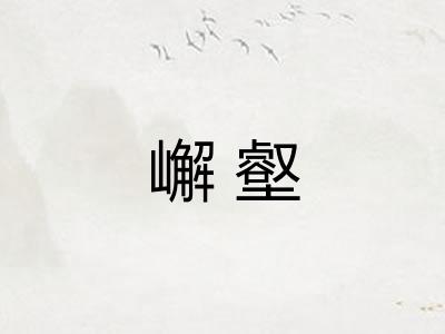 嶰壑