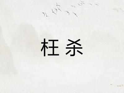 枉杀