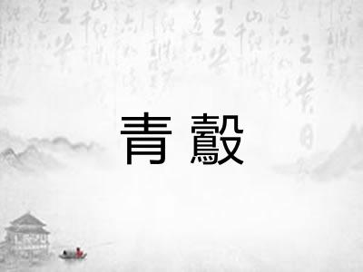 青鷇
