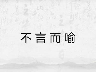 不言而喻