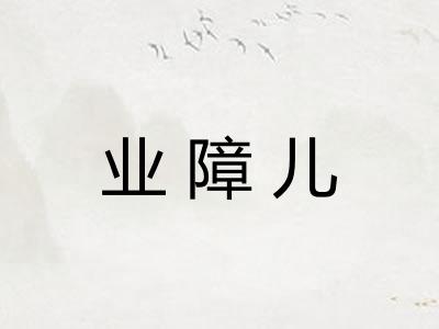 业障儿