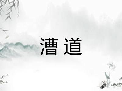 漕道