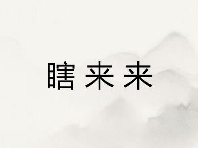 瞎来来