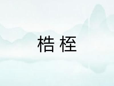 梏桎