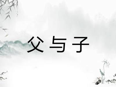 父与子