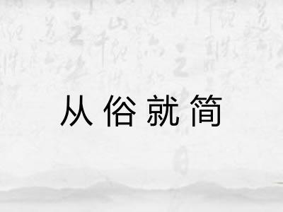 从俗就简