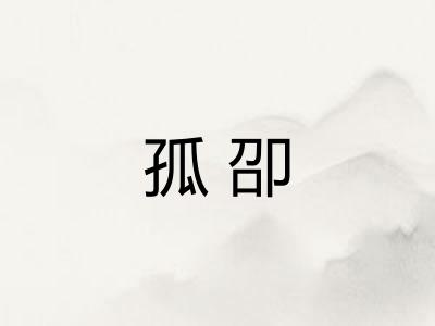 孤卲